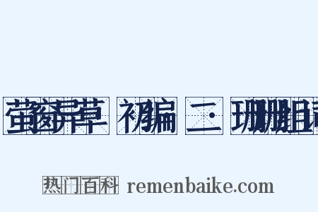 萤窗异草·初编·二·珊珊组词是什么意思的图片